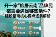 开一家旅居云南品牌民宿需要满足哪些条件建设指南核心要点逐条解析