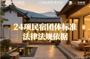 24项民宿团体标准制定的法律法规依据与政策支撑从云南标准到国家标准