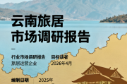 云南旅居市场调研报告云南旅居市场调研报告