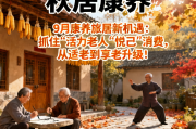 9月康养旅居新机遇：抓住"活力老人""悦己"消费，从适老到享老升级！