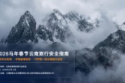 2026马年春节云南旅行安全指南