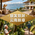 银发族消费力引爆高端旅居市场，云南成新蓝海！
