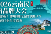 定档5月！2026云南民宿品牌大会：谁将问鼎行业的“奥斯卡”？