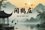 从云南到甘肃：闲鹤庄如何用慢生活重新定义中国旅居康养
