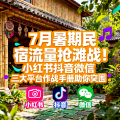7月暑期民宿流量抢滩战！小红书抖音微信三大平台作战手册助你突围