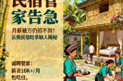 月薪破万仍招不到！云南民宿管家旺季告急，四大原因揭秘