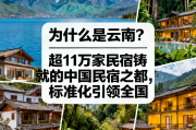为什么是云南超11万家民宿铸就的中国民宿之都标准化引领全国
