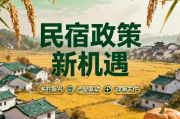 9月乡村振兴政策“隐形红利”来袭！民宿主别只盯补贴，三大机遇不容错过！