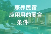 康养民宿应该具备哪些基本条件？不是挂上康养二字就够了