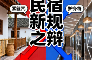 民宿新规引争议：标准化是紧箍咒还是护身符？行业辩论升级！