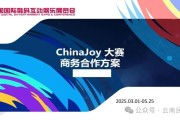 合作招募：2025年chinajoy西南赛区景区合作伙伴招募（限三席）