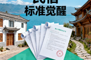 超11万家民宿的标准化觉醒云南24项团体标准为何刻不容缓