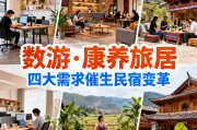 数字游民崛起！康养旅居新势力，四大需求催生民宿变革