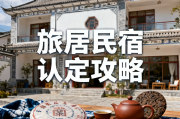 旅居云南品牌民宿认定申请全攻略从准备材料到获得授牌