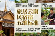 旅居云南品牌民宿的五维建设标准硬件软件服务文化生态