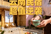 消费降级时代，云南500元民宿凭服务文化逆袭成超值爆款！