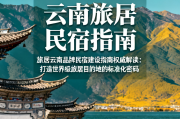 旅居云南品牌民宿建设指南权威解读打造世界级旅居目的地的标准化密码