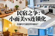 存量时代民宿之争：小而美与连锁化，谁能笑到最后？