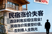 "酒店刺客反噬住宿业！民宿涨价需重塑价值，否则客人全跑光"