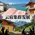 云南民宿集群化发展的优势与路径政策资源市场三重驱动
