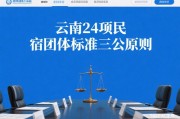 公开公正公平云南24项民宿团体标准制定的三公原则与全国参与机制