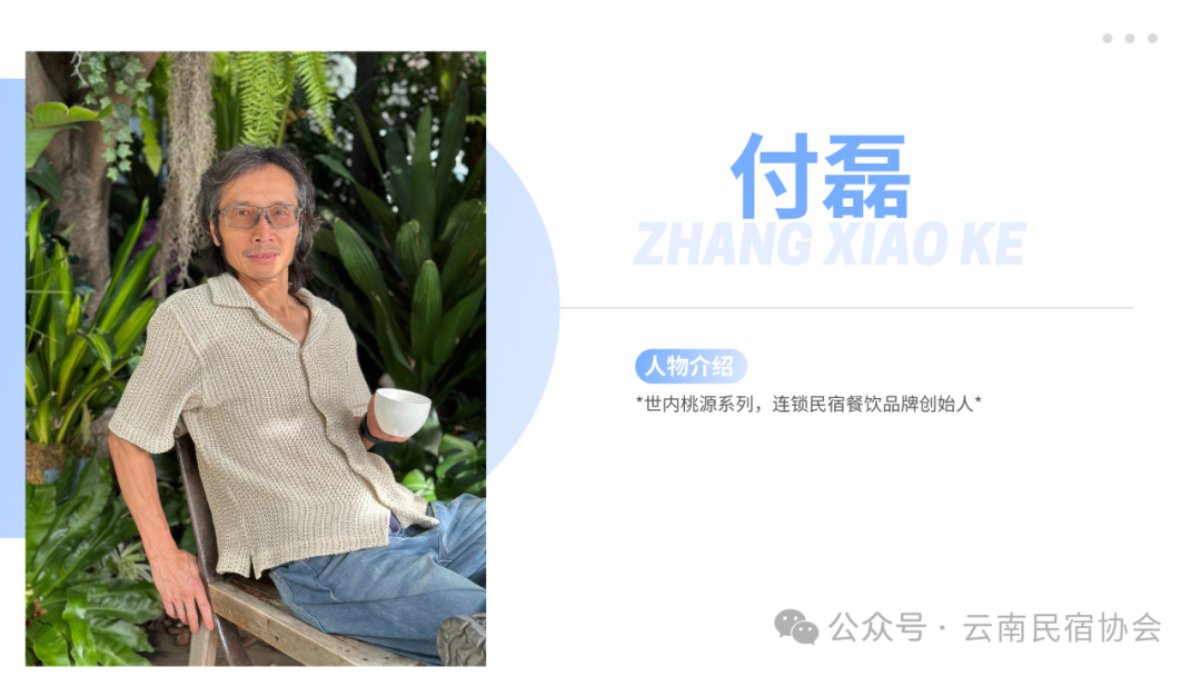 云南民宿协会民宿沙龙付磊老师关于民宿未来的讲话