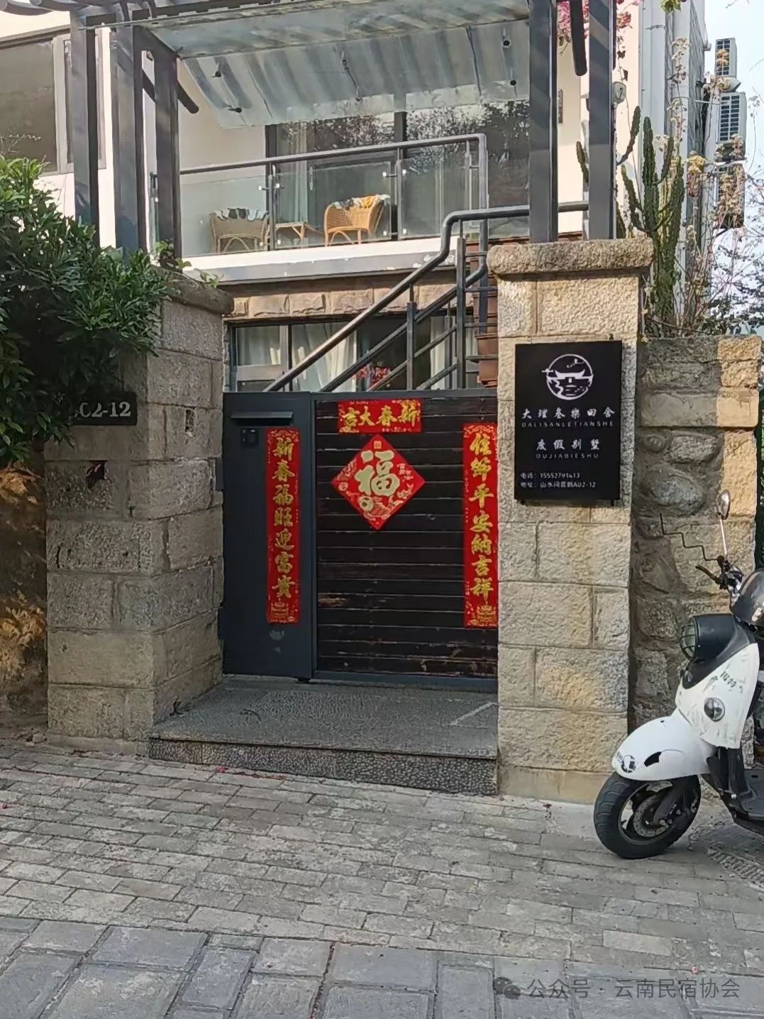 大理叁乐田舍度假别墅