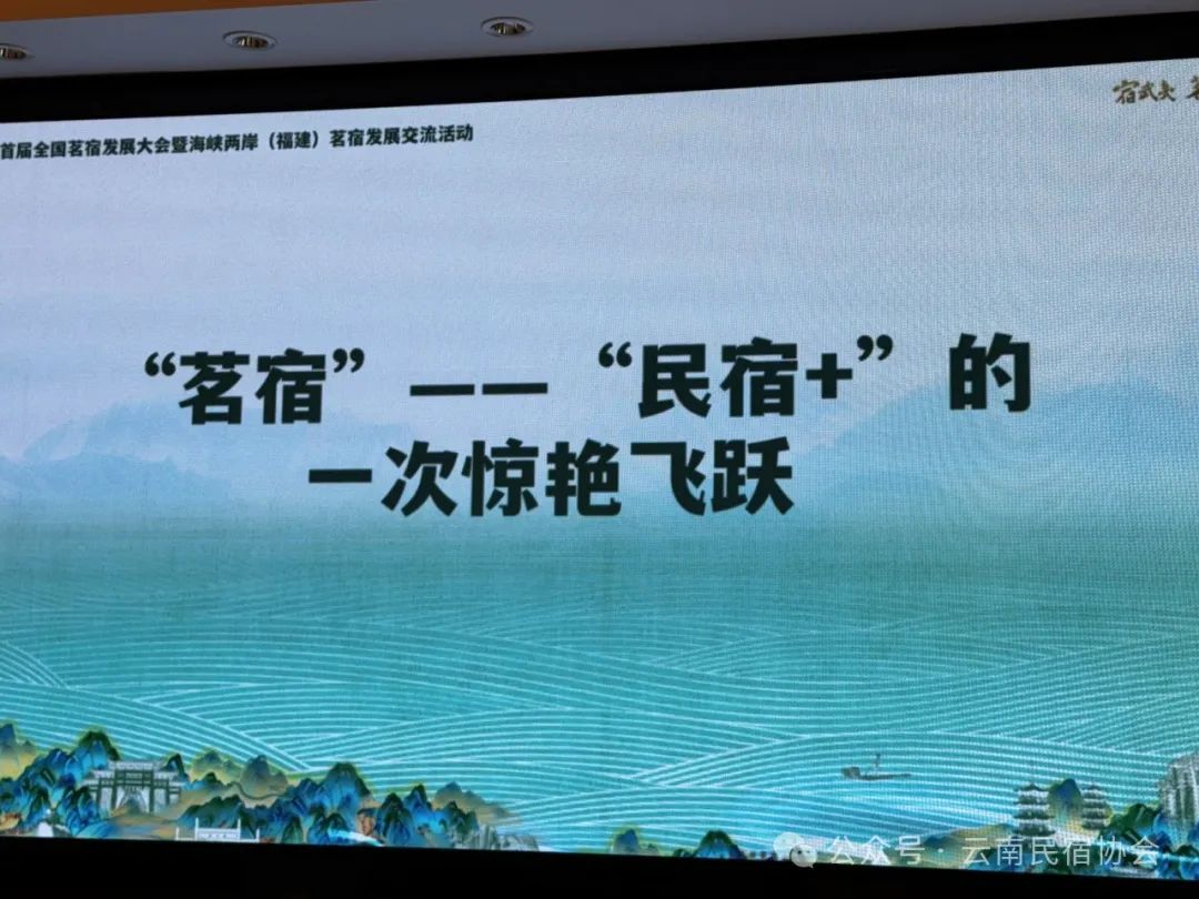 首届全国茗宿发展大会在福建召开