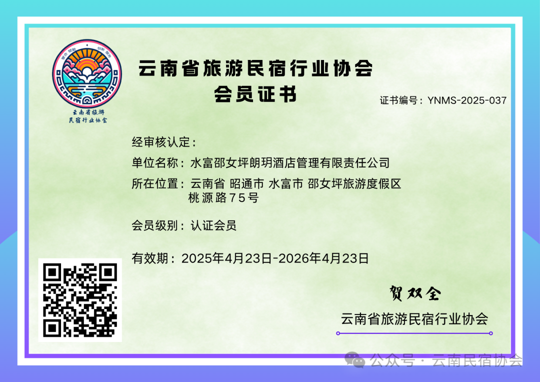 【金沙江畔迎新朋】水富邵女坪朗玥酒店管理有限责任公司加入云南省旅游民宿行业协会