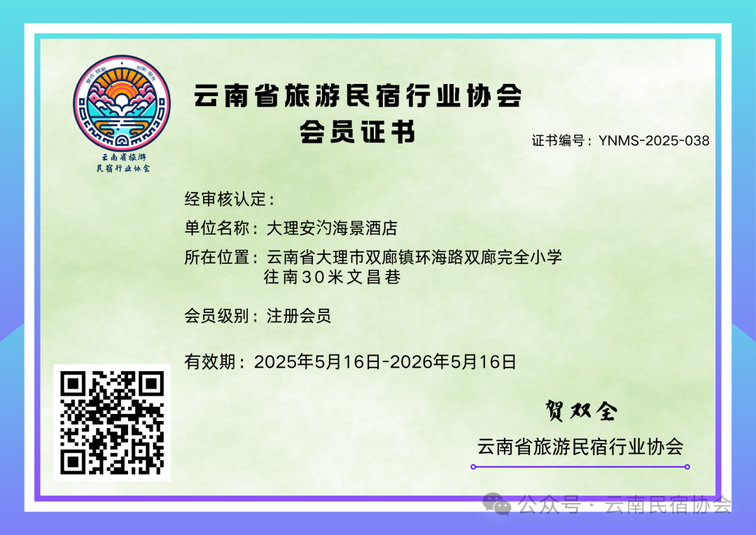 【洱海之畔迎新章】大理ANJOY安汋海景酒店加入云南省旅游民宿行业协会！​