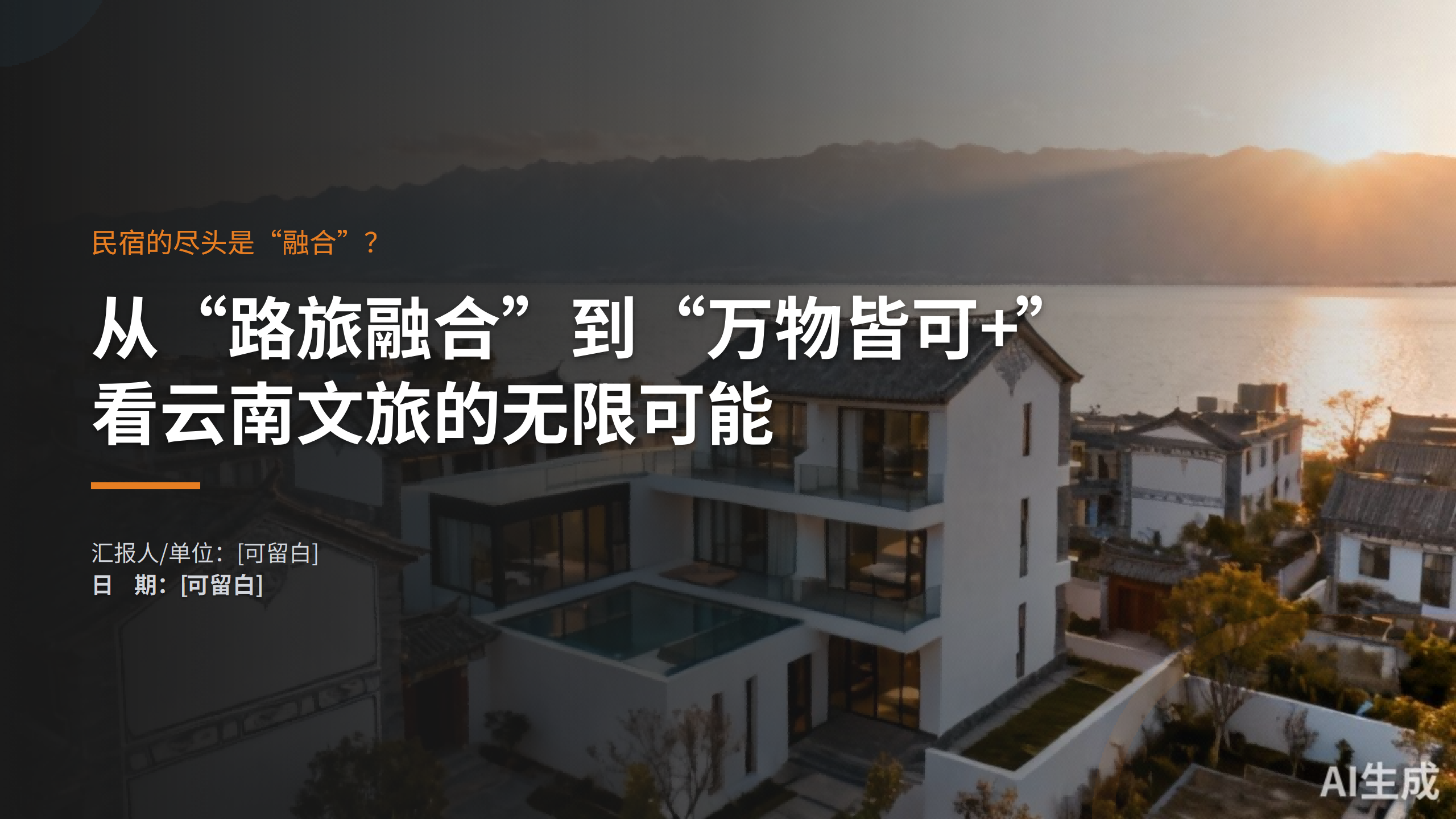 民宿的尽头是“融合”?从“路旅融合”到“万物皆可+”,看云南文旅的无限可能。