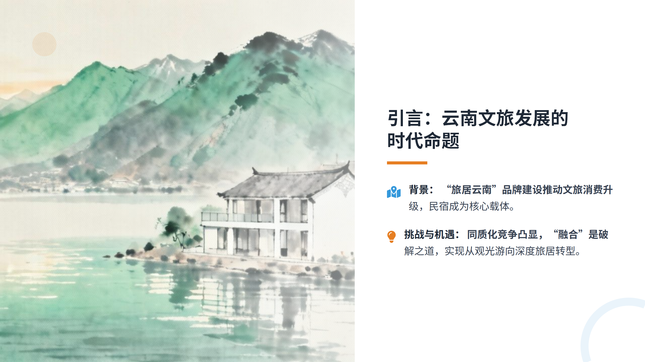 民宿的尽头是“融合”？从“路旅融合”到“万物皆可+”，看云南文旅的无限可能.pptx_03.png