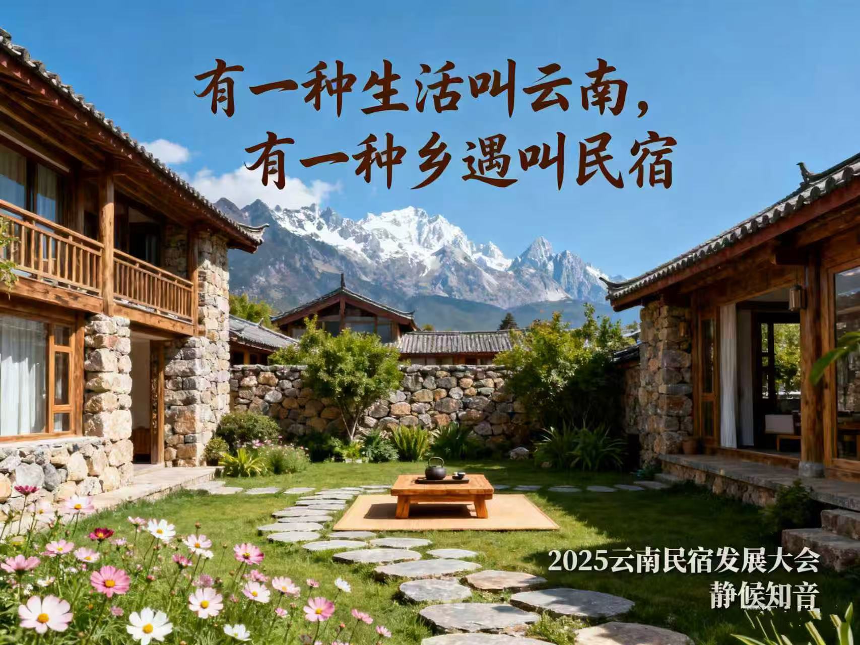 11.21 昆明 | 致未来的“共建者”：一场与云南民宿生态深度绑定的绝佳时机