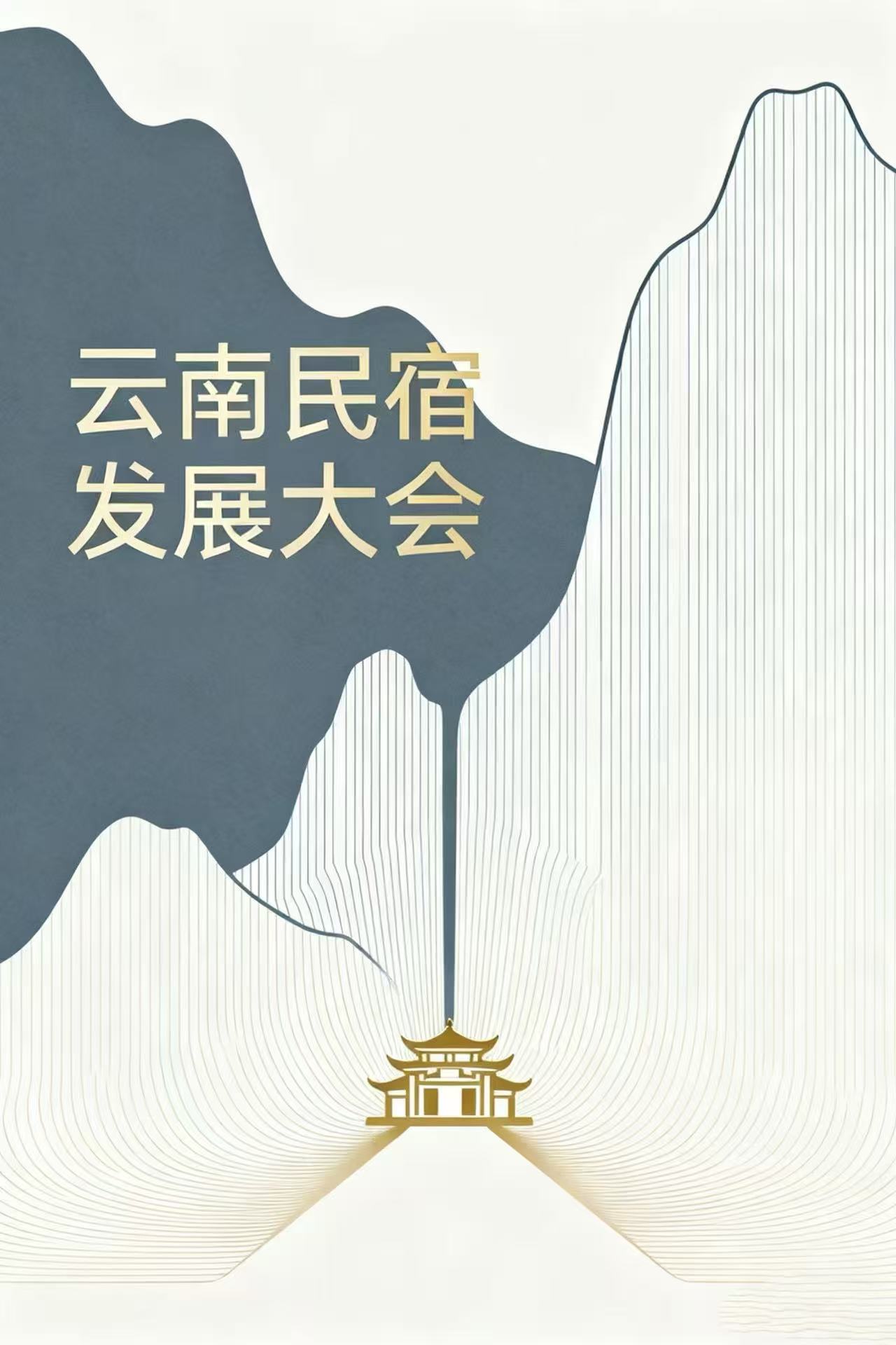 云南民宿发展大会11月21日启幕 权威奖项“金茶花奖”引领行业新标杆