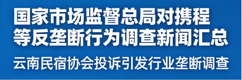 置顶 国家市场监督总局对携程等反垄断行为调查新闻汇总