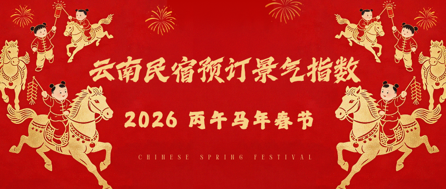2026丙午马年春节·云南民宿预订景气指数正式发布