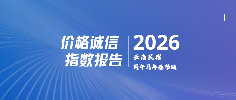 2026云南民宿价格诚信指数报告（丙午马年春节版）