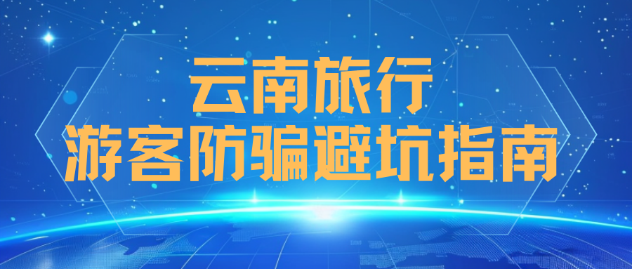2026 丙午马年春节・云南旅行游客防骗避坑指南
