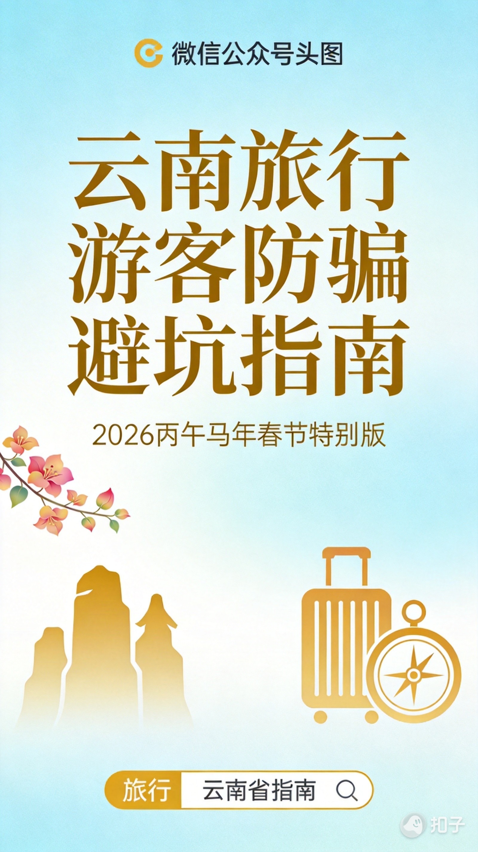 云南防骗指南.jpg 云南防骗指南.jpg