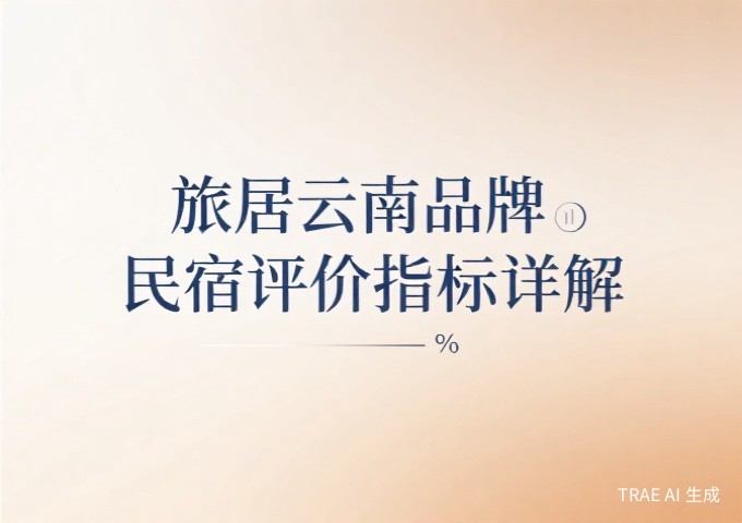 民宿集群的五种类型与建设标准哪种模式适合你