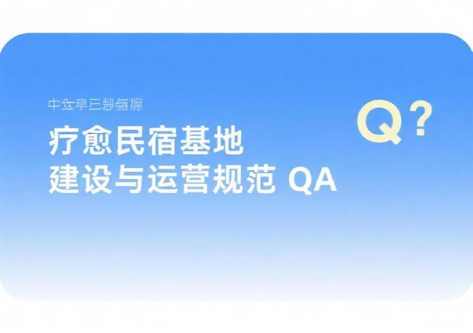 疗愈民宿基地建设与运营规范QA经营者与投资者最关心的15个核心问题