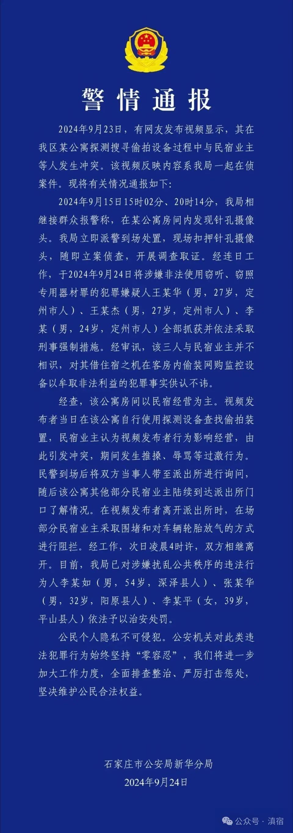 石家庄民宿摄像头事件警情通报 石家庄民宿摄像头事件警情通报