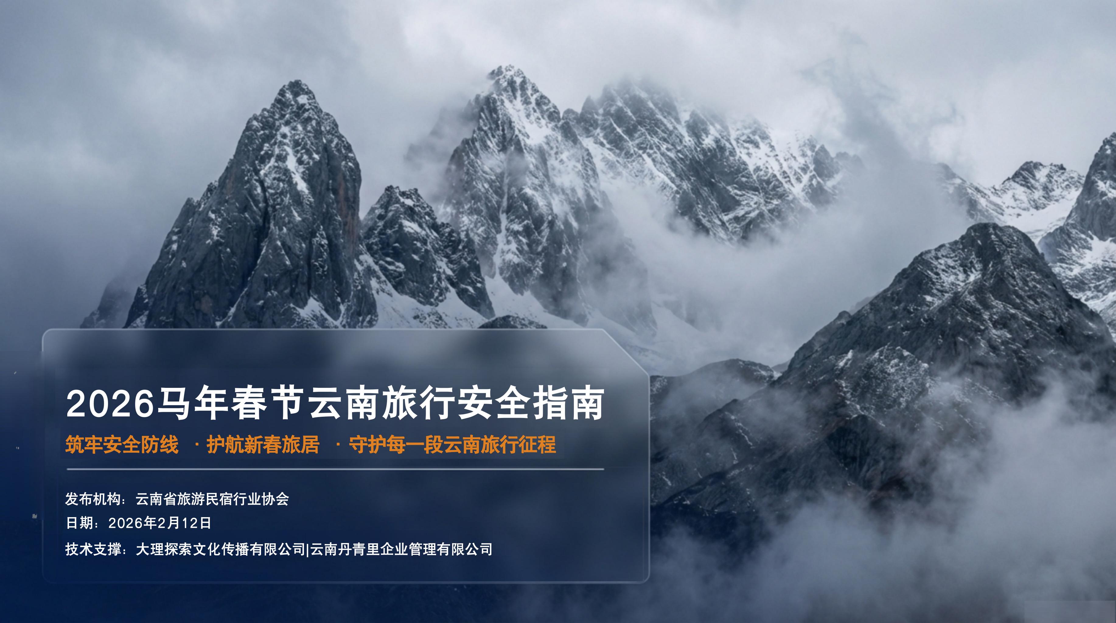 Yunnan_Travel_Safety_Strategy_2026_01.jpg