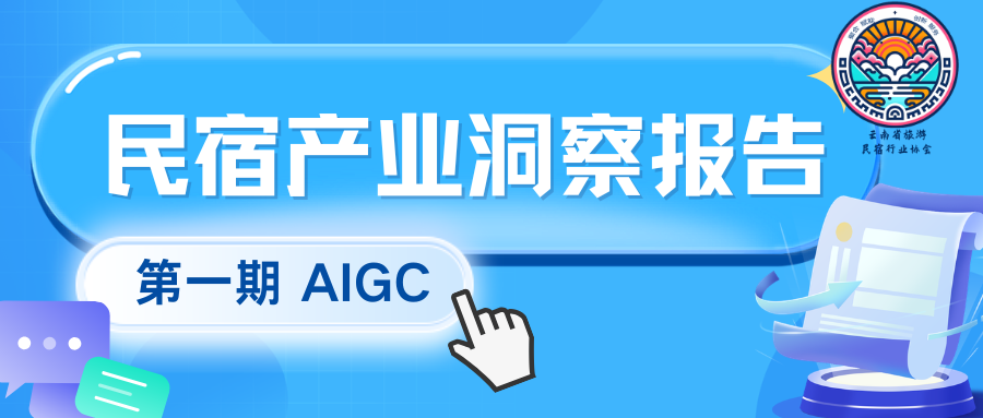 民宿产业洞察报告.png 民宿产业洞察报告.png