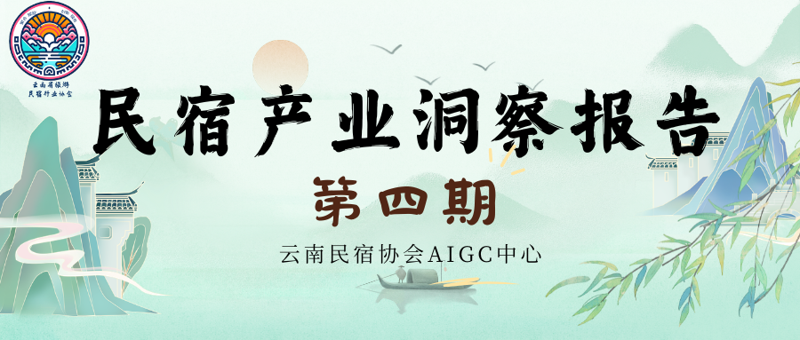 民宿产业洞察报告第四期(云南民宿协会AIGC中心)中国民宿行业研究权威基地 民宿产业洞察报告第四期(云南民宿协会AIGC中心)中国民宿行业研究权威基地