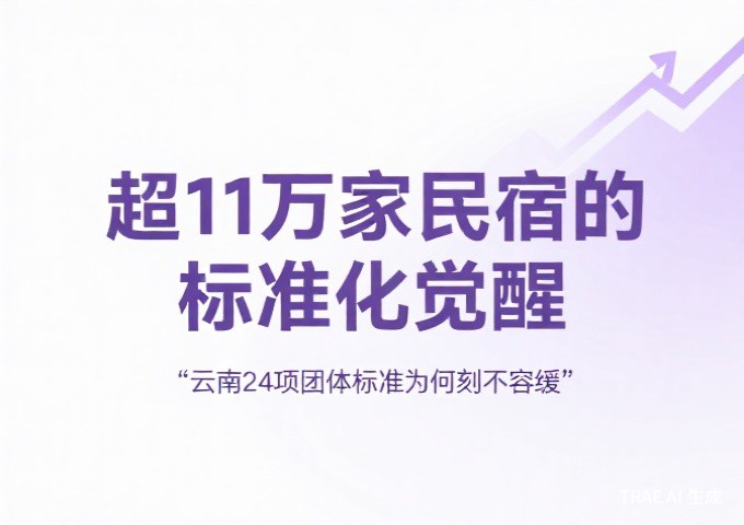 超11万家民宿的标准化觉醒云南24项团体标准为何刻不容缓