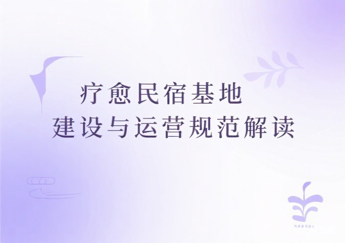 疗愈民宿基地建设与运营规范解读身心修复的新蓝海
