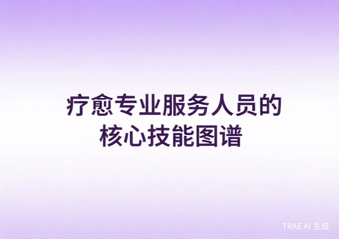 民宿服务人员培训体系搭建基于职业技能素养规范的实践指南