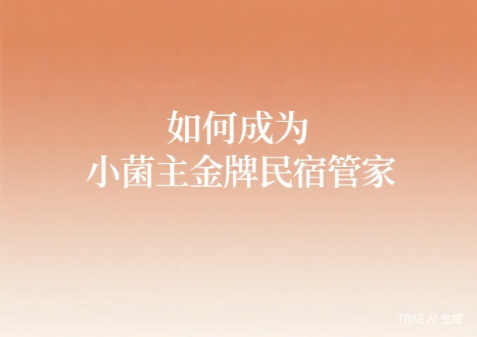 如何成为一名小菌主金牌民宿管家认定流程与备考指南