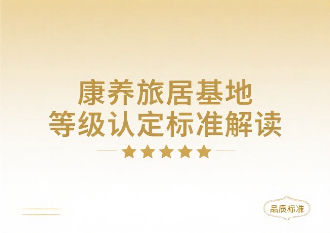 康养旅居基地等级认定标准解读如何评定康养旅居基地的星级